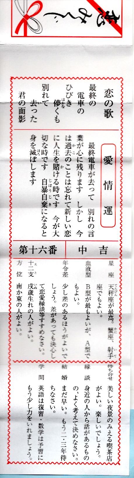 恋みくじ16番・中吉