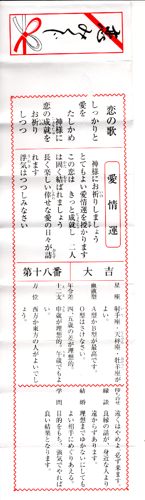 恋みくじ18番(大吉)の画像